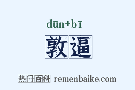 敦逼是什么意思的图片